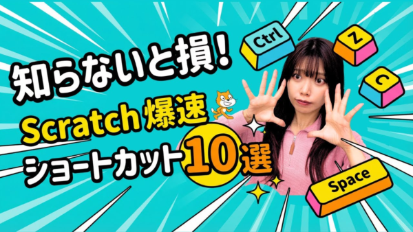 【便利すぎ】Scratchで使えるショートカットキー10選！知ると作業が格段に速くなる