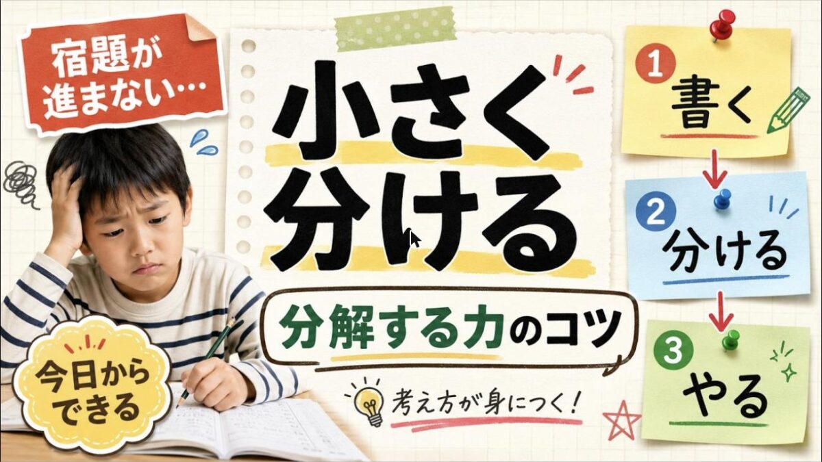 宿題が進まない子に必要な問題解決力とは？プログラミングで育つ「分解する力」