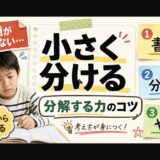 宿題が進まない子に効く「分解する力」｜小学生プログラミングで育つ問題解決力