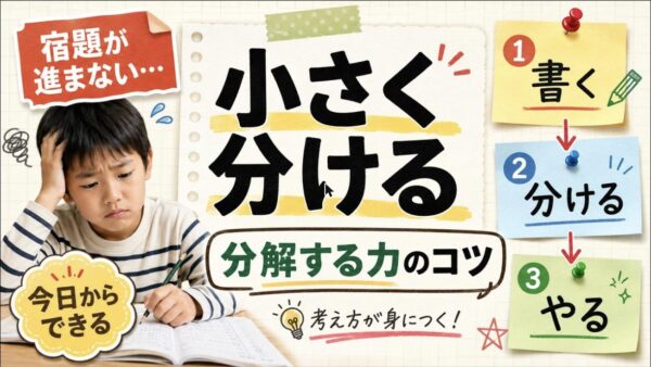 宿題が進まない子に効く「分解する力」｜小学生プログラミングで育つ問題解決力
