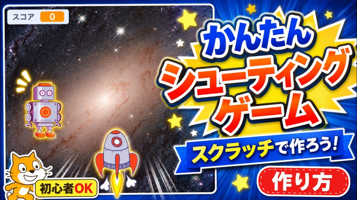 【Scratch】シューティングゲームの作り方|小学生が15分で完成する5ステップ