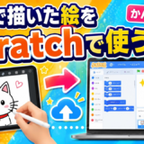 タブレットで描いた絵をScratchのスプライトにする方法