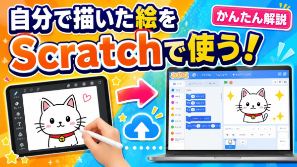 タブレットで描いた絵をScratchのスプライトにする方法