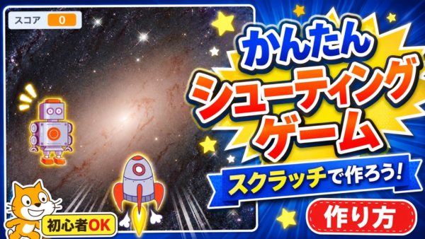 【Scratch】シューティングゲームの作り方｜小学生が15分で完成する5ステップ