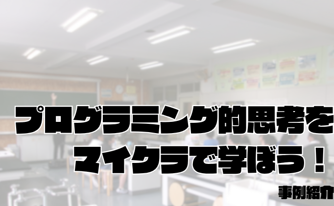 マイクラで「理想の家」を形に!プログラミング的思考を学ぶ講座を開催しました