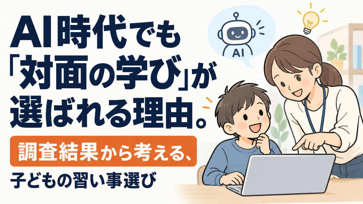 AI時代でも「対面の学び」が選ばれる理由。調査結果から考える、子どもの習い事選び