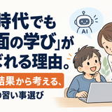 AI時代でも「対面の学び」が選ばれる理由。調査結果から考える、子どもの習い事選び