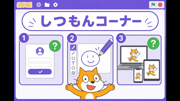 Scratch初心者のよくある質問3選！アカウント・自作キャラ・スマホ対応を解説