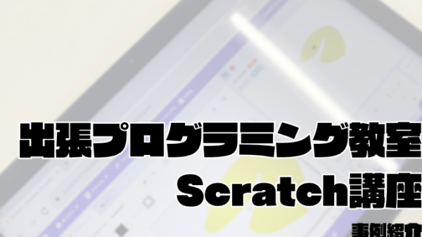 【イベント実施事例】都内の図書館で子ども向けScratchプログラミング講座を開催しました