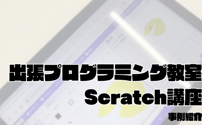 【イベント実施事例】都内の図書館で子ども向けScratchプログラミング講座を開催しました