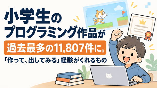 小学生のプログラミング作品が過去最多の11,807件に。「作って、出してみる」経験がくれるもの