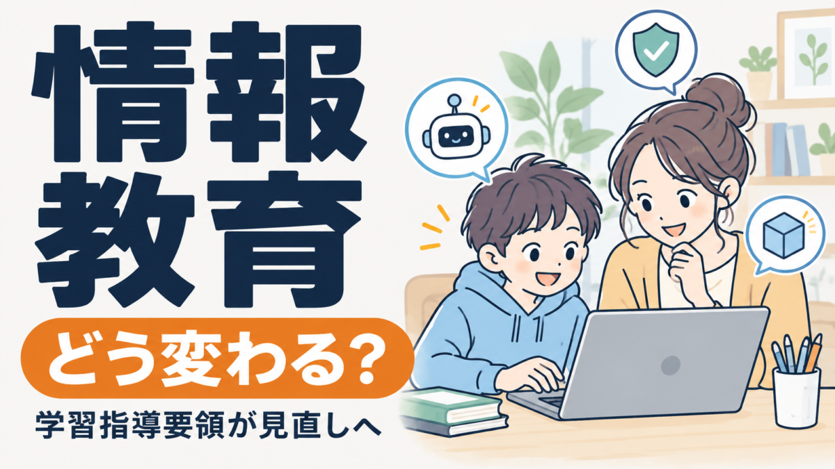 中学校に新教科「情報・技術科」へ ―次期学習指導要領の方向性と、いま小学生にできること