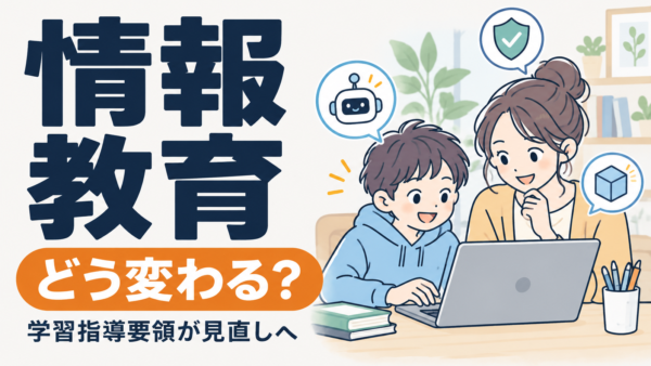 中学校に新教科「情報・技術科」へ ―次期学習指導要領の方向性と、いま小学生にできること