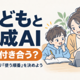 子どもと生成AI、どう付き合う？「禁止」より「使う順番」を決めよう